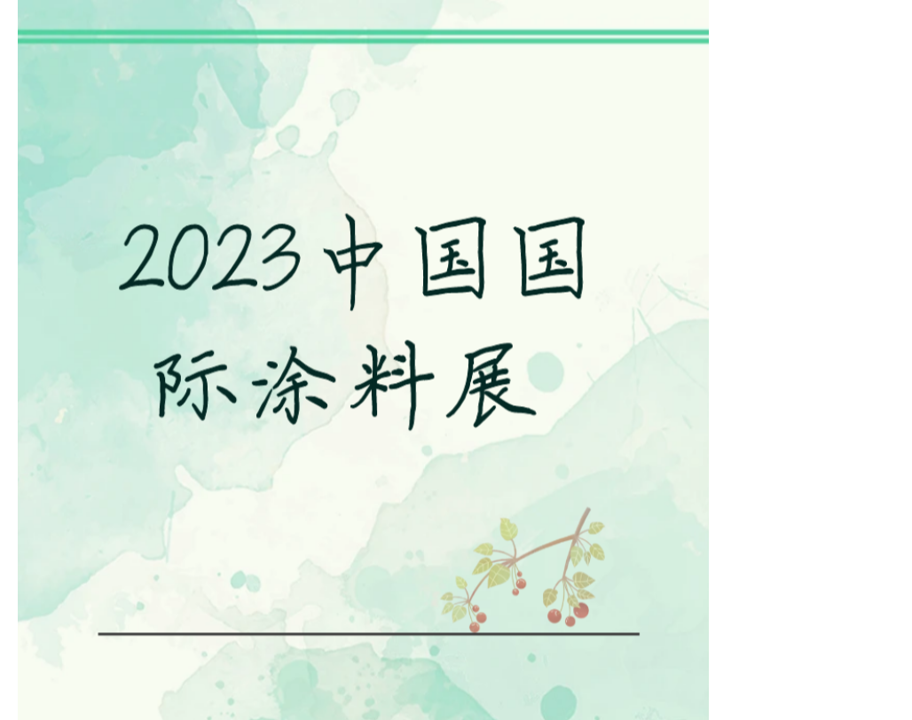 长安大发在诚邀您参加2023中国国际涂料展，共同见证这一场盛会