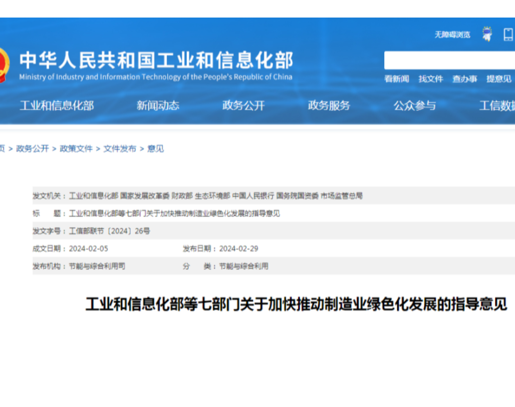 工业和信息化部等七部门关于加快推动制造业绿色化发展的指导意见